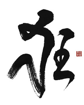 狂字