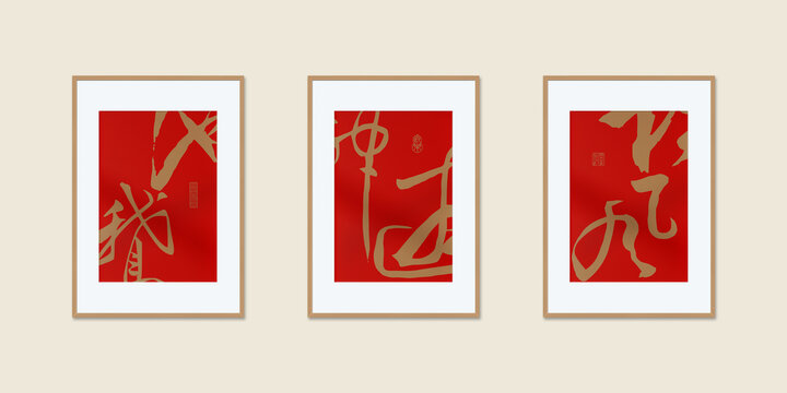 中式风格画框书法装饰画
