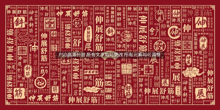伸展舒筋