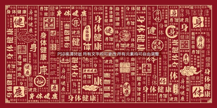 身体健康
