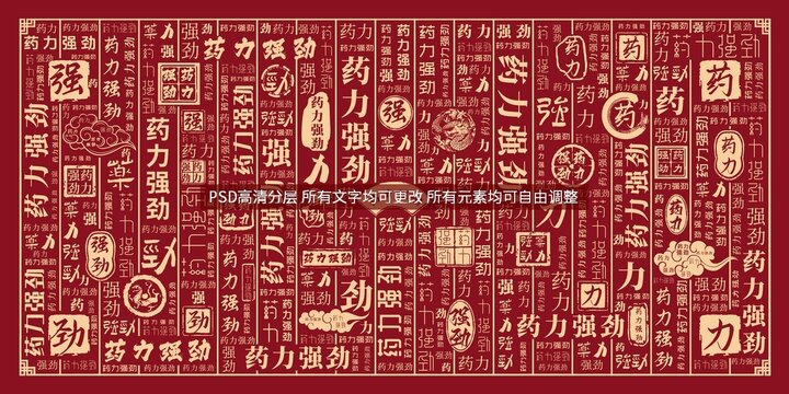 药力强劲