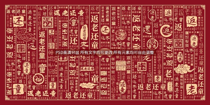 返老还童