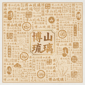 博山琉璃