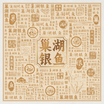 巢湖银鱼
