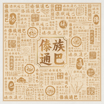 傣族通巴