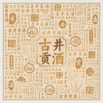 古井贡酒