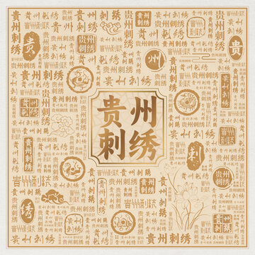 贵州刺绣