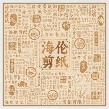 海伦剪纸