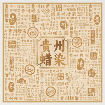 贵州蜡染