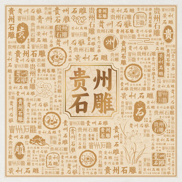 贵州石雕