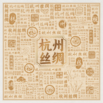 杭州丝绸