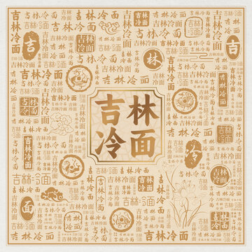 吉林冷面