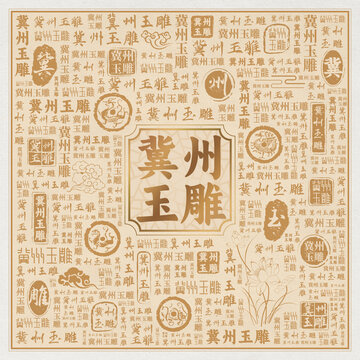 冀州玉雕