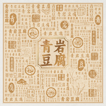 青岩豆腐