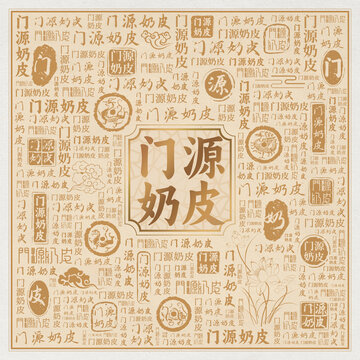 门源奶皮