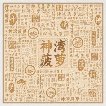 神湾菠萝