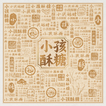 小孩酥糖