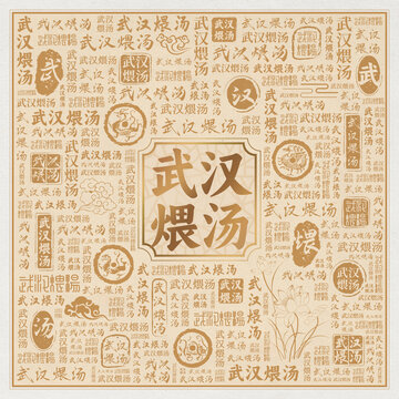 武汉煨汤