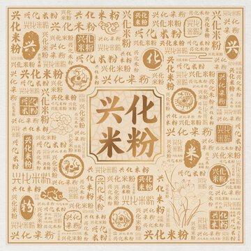 兴化米粉
