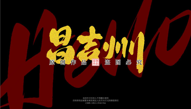 昌吉州
