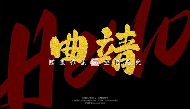 曲靖