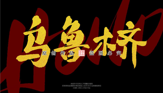 乌鲁木齐