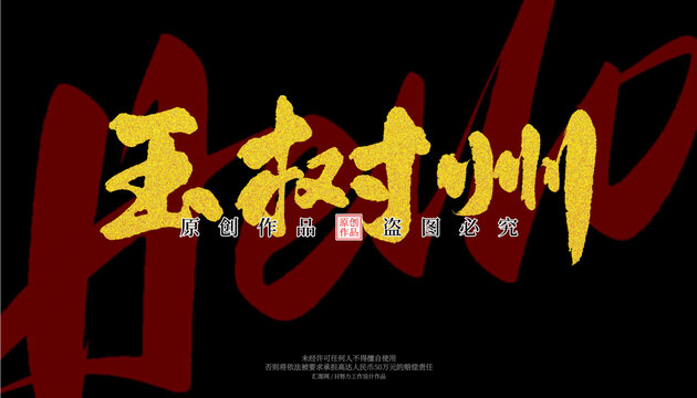 玉树州