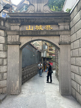 山城巷