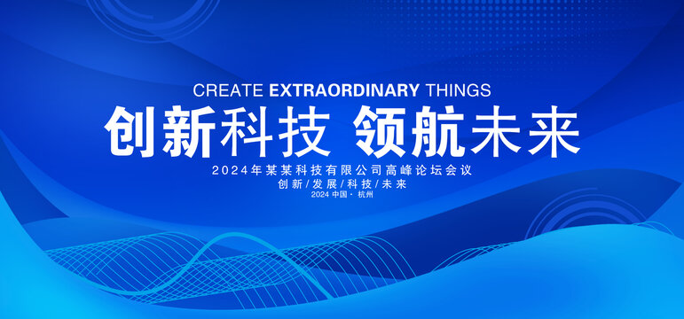 创新科技领航未来