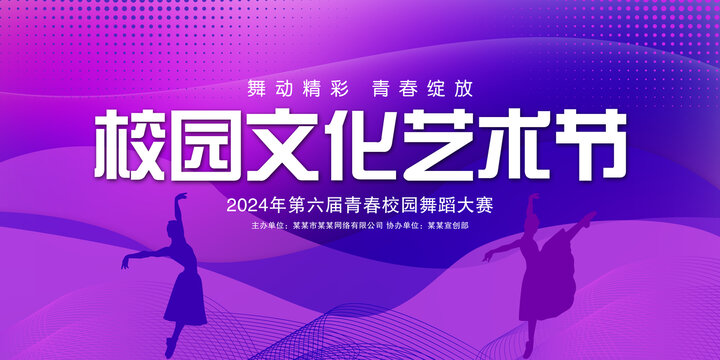 校园文化艺术节海报