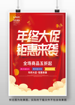 年终大促海报