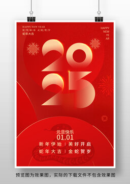 2025蛇年元旦海报