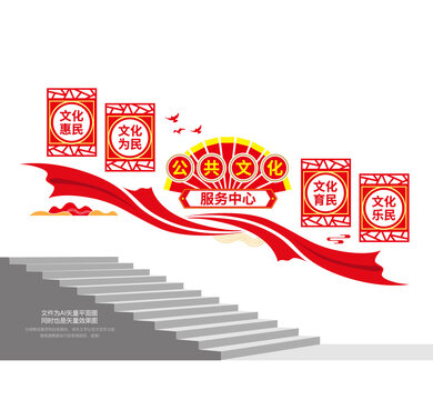 公共文化服务中心楼梯墙