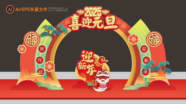 蛇年元旦门头