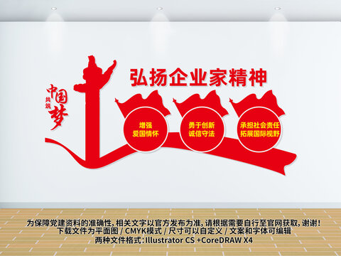 弘扬企业家精神党建文化墙
