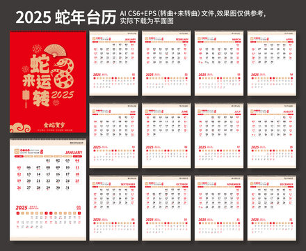 2025蛇年台历