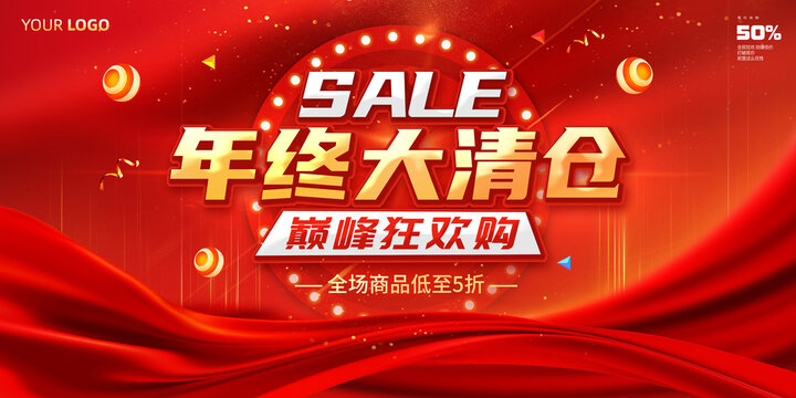 年终大清仓