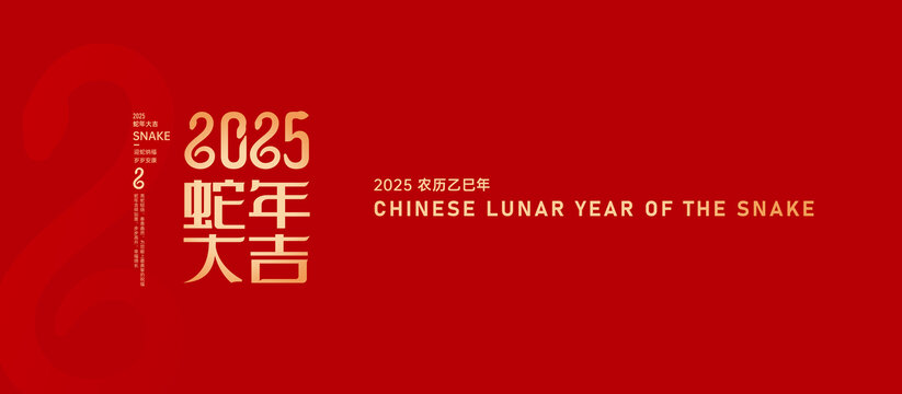 蛇年大吉
