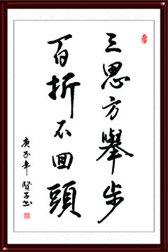 三思方举步百折不回头