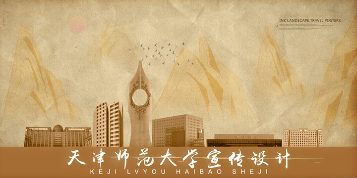 天津师范大学