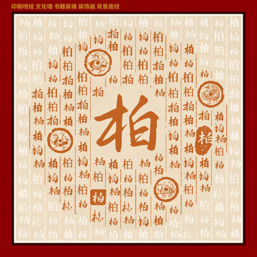 柏字姓氏家谱族谱