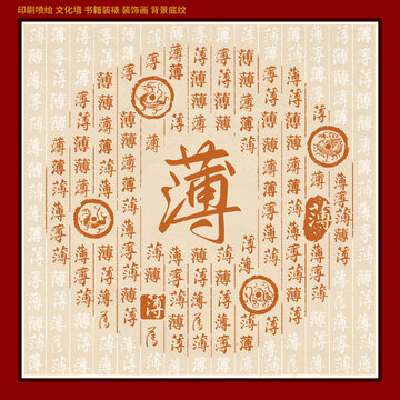 薄字姓氏家谱族谱