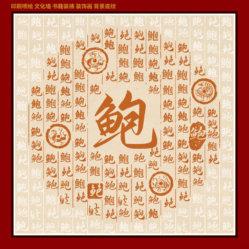 鲍字姓氏家谱族谱