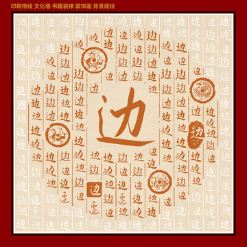 边字姓氏家谱族谱