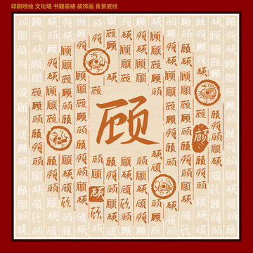 顾字姓氏家谱族谱