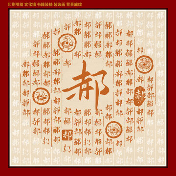 郝字姓氏家谱族谱
