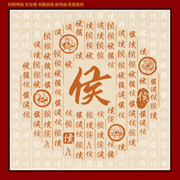 侯字姓氏家谱族谱