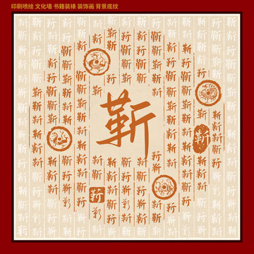 靳字姓氏家谱族谱
