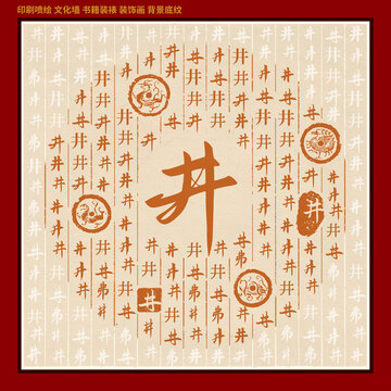 井字姓氏家谱族谱