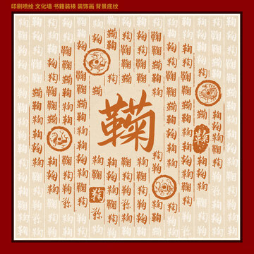 鞠字姓氏家谱族谱